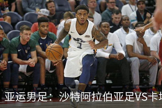 亚运男足：沙特阿拉伯亚足VS卡塔尔亚足 比赛前瞻